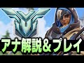 使えると超強い！？サポート最強格の"アナ"解説＆プレイ！！【オーバーウォッチ2】