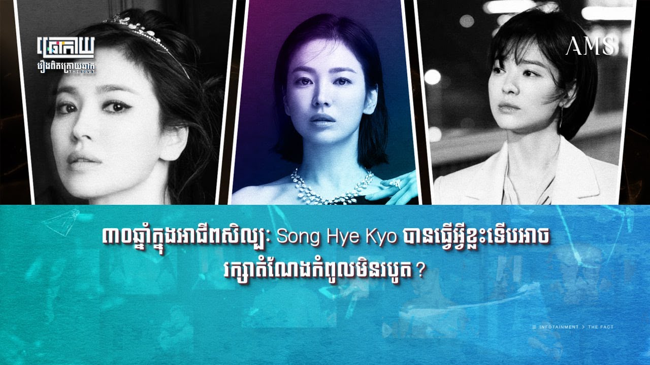 ៣០ឆ្នាំក្នុងអាជីពសិល្បៈ Song Hye Kyo នៅតែរក្សាតំណែងកំពូល