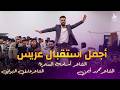 أجمل استقبال عريس من أسامة السمرة محمد أيمن عارف النبواني