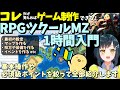 【保存版】 初心者向けRPGツクールMZここだけ覚えれば作れる！ 1時間ツクール入門動画 | RPGツクールMZ初心者向け動画(RPG maker MZ)