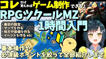 【保存版】 初心者向けRPGツクールMZここだけ覚えれば作れる！ 1時間ツクール入門動画 |  RPGツクールMZ初心者向け動画(RPG maker MZ)