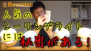 大人気シーリングライトの秘密を解説！【調光調色も自由自在】 簡単にオシャレにするなら、この照明器具で決まり♪