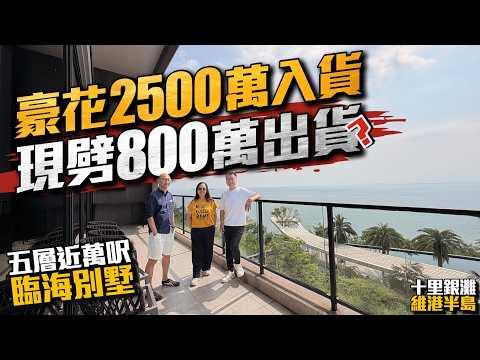 豪花2500萬入貨，現劈800萬出貨？【十里銀灘｜維港半島】五層近萬呎，臨海別墅 #十里銀灘 #維港半島 #退休 #養生 #劈價樓 #減價盤 #投資 #大灣區樓盤 #退休 #豪宅 #別墅