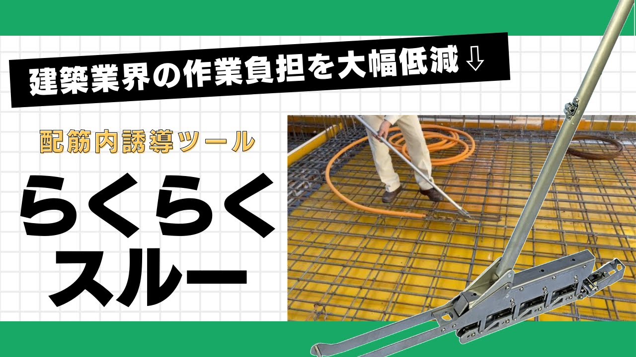 配筋内誘導ツール らくらくスルー | エアコン・家電通販のたまたま