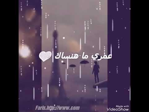 انا هفدل يا حبيبي افتكرك عمري مهنساك