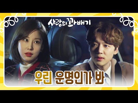＂우린 운명인가 봐＂차 안에서 뜨거운 시간을 보내는 장세현과 <strong>김주리</strong> [사랑의 꽈배기] | KBS 220105 방송