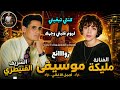 كنتي تبغيني وليوم قلبتي وجهك الفنانة مليكة والفنان الشريف القنيطري أرشيف نادر وأداء موسيقي رائع