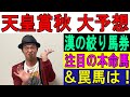 天皇賞秋 大予想 くず競馬10月29日 #天皇賞秋 #イクイノックス #ジャックドール