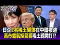 日企2名「稀土間諜」在中國被逮？ 高市「拒見習近平」聯合日企開打稀土戰爭！【關鍵時刻】每日懶人包 20260624