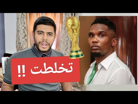 تخلطت مصير الكاميرون في يد الجزائر عمورة هداف فضيحة بن رحمة و رامز زروقي