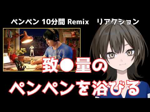 【究極/作業用】水原一平 - ペンペン 10分間 Remix (スペシャル Edition)【リアクション動画】