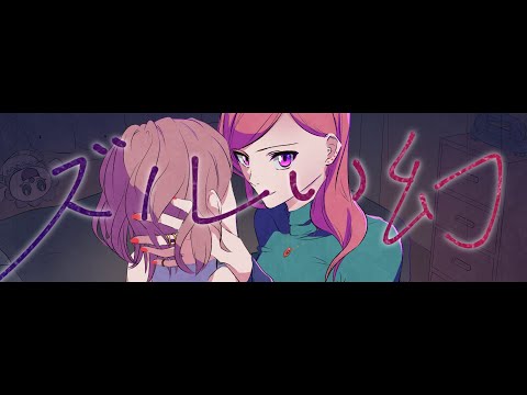 ズルい幻 - cover.神楽桃【歌ってみた/Vtuber】