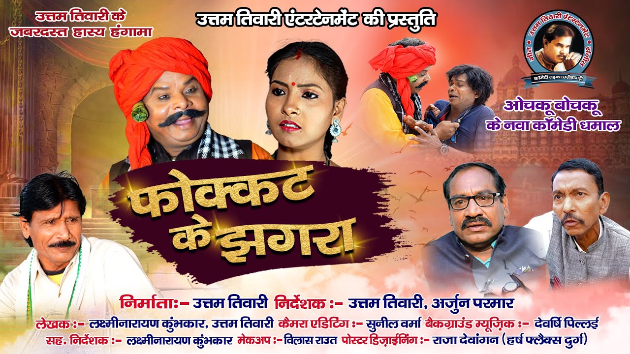 फोक्कट के झगरा ....  Fokkat ke jhagra ....