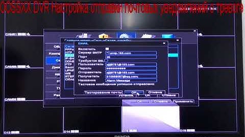 4 OOSSXX DVR Настройка отправки почтовых уведомлений о тревоге