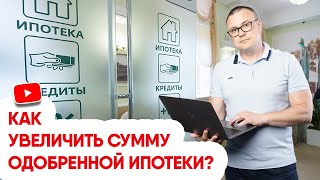 Четыре способа увеличить сумму одобренной ипотеки