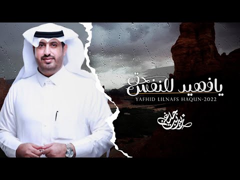 يافهيد للنفس حق زيد بن جليغم حصريا 2022