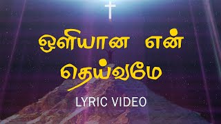 ஒளியான என் தெய்வமே   | oliyana en divame | கிறிஸ்துவ பாடல்கள்