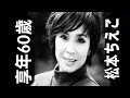 松本ちえこ|1959年11月12日生まれ|2019年11月死去|享年60歳|昭和を彩った清純派アイドル