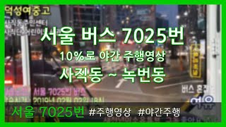 [교통유튜브] 서울 버스 7025번 | 10% 주행영상 | 사직동 ~ 녹번동