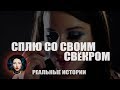 Сплю со своим свёкром. Реальные истории.