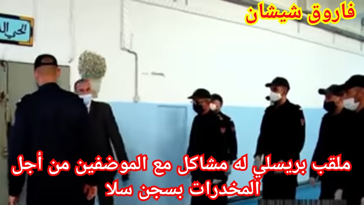 2:قصة بريسلي الرباطي والحرب مع الموضفين في سجن سلا