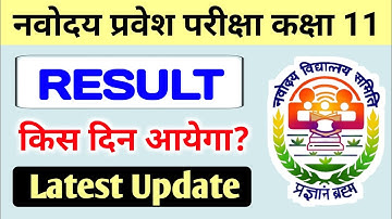 Result se related Latest Update || इस दिन आएगा रिजल्ट 💯 || Jnvst 2023 Class 11th Result kab aayega