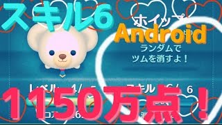 【ツムツム】ホイップ スキル6 1150万点 Android【tsumtsum】