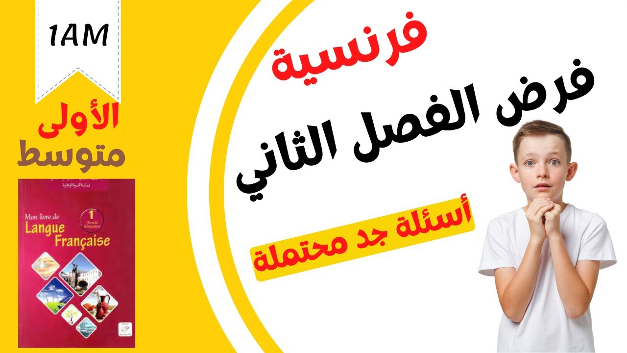 #1AM. Devoir de français du deuxième trimestre  | فرض الفصل الثاني للسنة اولى متوسط. لغة فرنسية