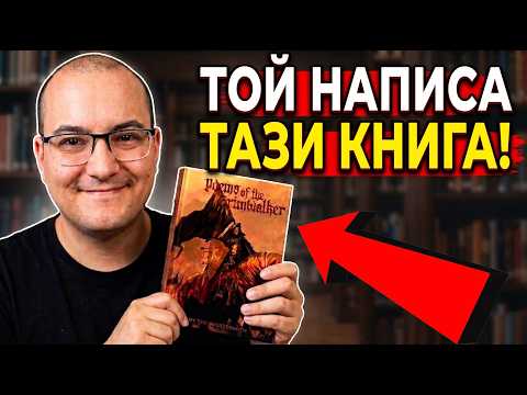 Той ПИСА КНИГА цели 11 ГОДИНИ... ЗАЩО?