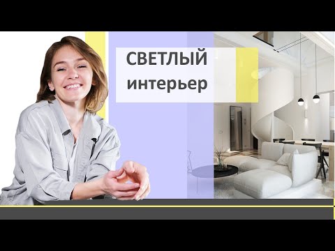 Светлые тона в