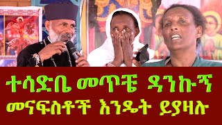 ተሳድቤ ነበር መጥቼ ዳንኩኝ መናፍስቶች እንዴት ይያዛሉ Memehir Girma Wondimu Video #subescribe_now#like #share ትውልድ ይዳን