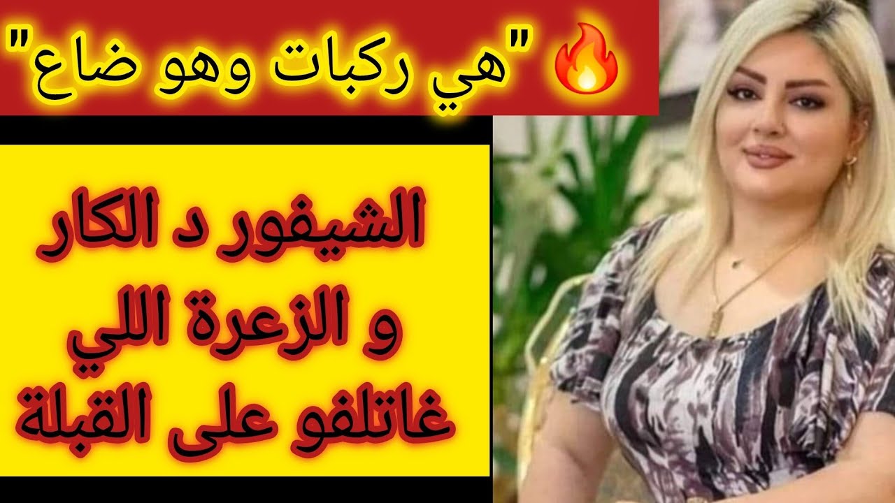 انا هو ابراهيم الشيفور اللي نهار غانشوف حسنة الزعرة غايتلفو ليا النوامر و تقلب حياتي 