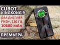 ПРЕМЬЕРА💥 Cubot KingKong 9 ДВА ДИСПЛЕЯ - FHD+, 120 Гц, 12+12/256ГБ, 10600 mAh