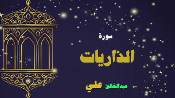 القران الكريم بصوت الشيخ عبد الخالق على | سورة الذاريات