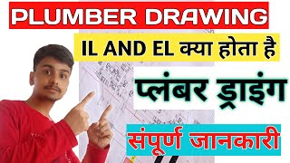 How To Read Plumbing Drawing | Plumbing Drawing IL and EL | Plumber drawing screenshot 4