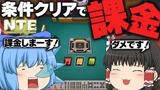 【NTE】麻雀で決める！育成リソースが足りないから課金したいんです【天才チルノの珍ネバエバ/ゆっくり実況】Part5