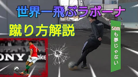 サッカーラボーナ蹴り方 Mp3