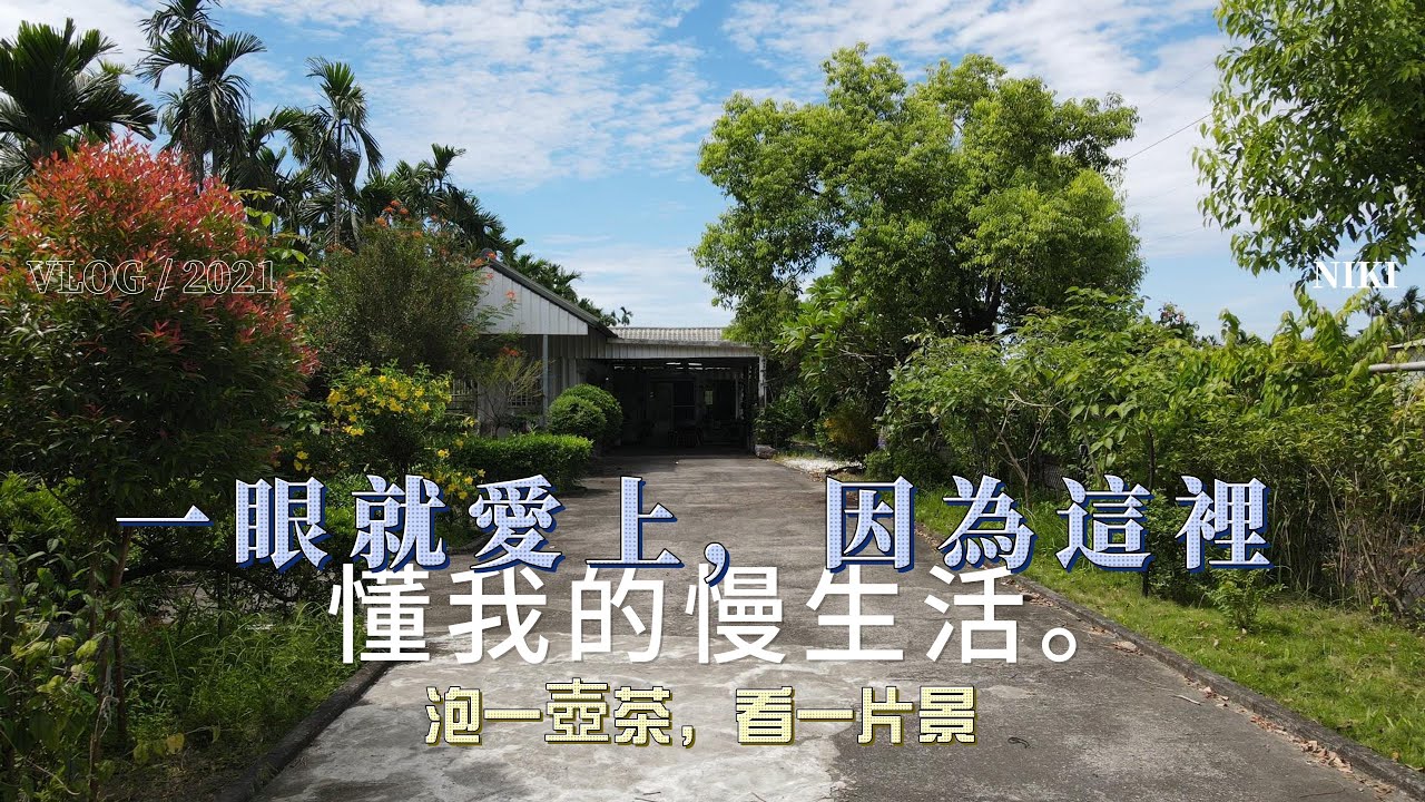 農舍|屏東鹽埔-找到寧靜|地坪281坪|售價987萬|鑑賞請洽#農舍小蔣0927570293