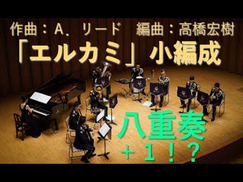 第１１音楽隊室内楽演奏　第５回目【混成八重奏】Ａ．リード作曲　高橋宏樹編曲「エル・カミーノ・レアル」