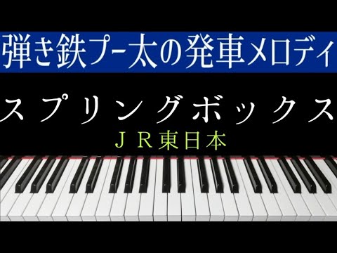 【ピアノ】JR東日本発車メロディ『スプリングボックス』