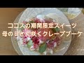 ココス　母の日さく咲くクレープブーケ