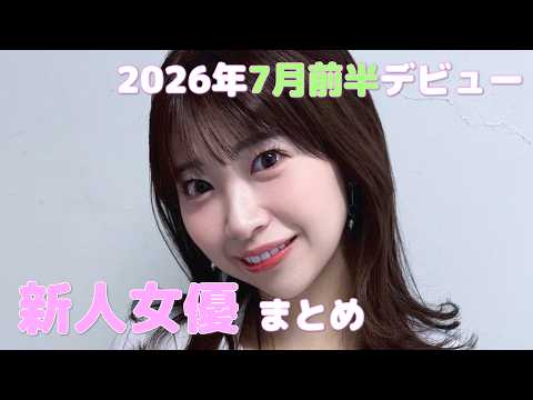 2026年7月前半デビュー　新人女優まとめ