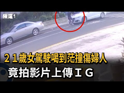 21歲女駛駕駛喝到茫撞傷婦人　竟拍影片上傳IG－民視新聞