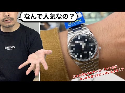 SEIKO] Seiko watches are attracting attention for some reason