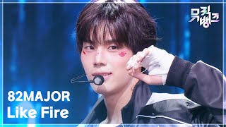 Like Fire - 82MAJOR [뮤직뱅크/Music Bank] | KBS 260918 방송