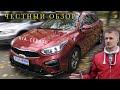 Kia Cerato 2.0 150 л.с. | Реальный отзыв владельца | Задумался купить КИА Церато за полтора миллиона