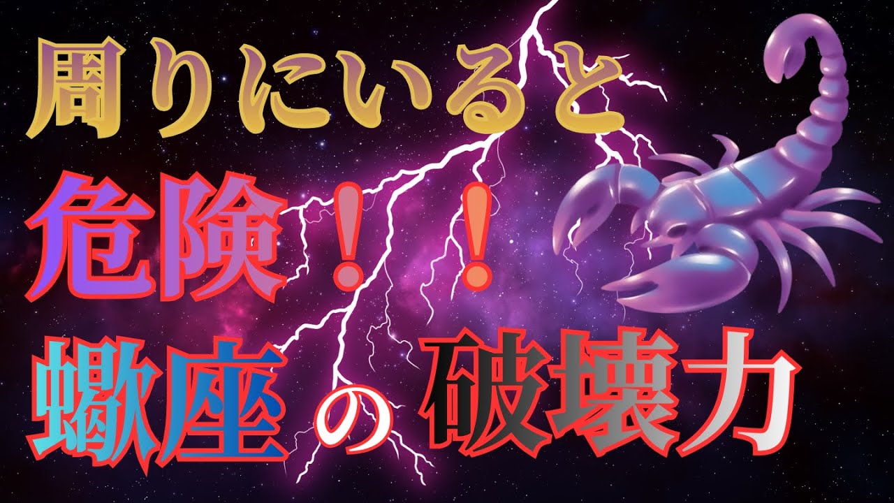 【周りにいると危険】蠍座の持つ破壊力と保つべき距離感【味方につけると最強です】