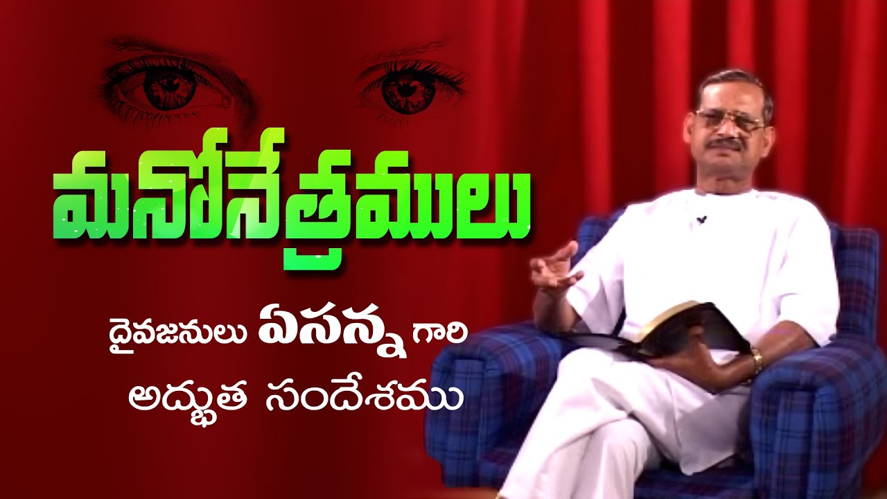Manonetramulu | Pastor Yesanna | Shalom Ministries | #youtube #telugu #message #motivation #speech