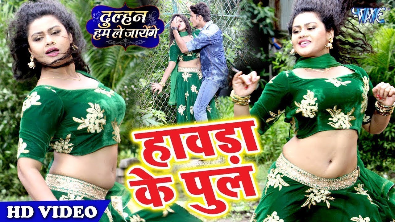 Watch हावड़ा के पुल | आगया 2020 का नया सबसे बेहतरीन #वीडियो सांग | Superhit Bhojpuri Song 2019 on YouTube Watch हावड़ा के पुल | आगया 2020 का नया सबसे बेहतरीन #वीडियो सांग | Superhit Bhojpuri Song 2019 on YouTube