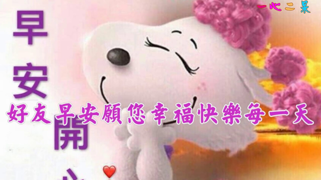 好友早安願您幸福快樂每一天 Youtube